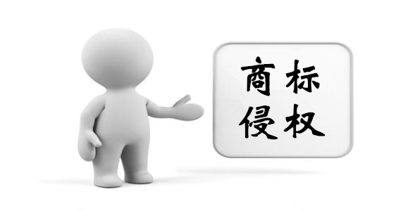 商標注冊侵權(quán)