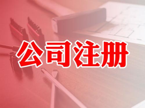 海南自貿區(qū)公司注冊