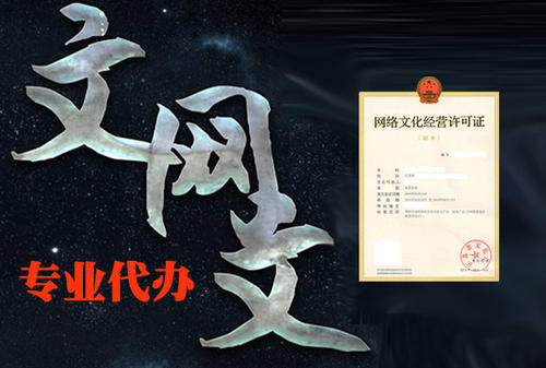 網(wǎng)絡(luò)文化經(jīng)營(yíng)許可證