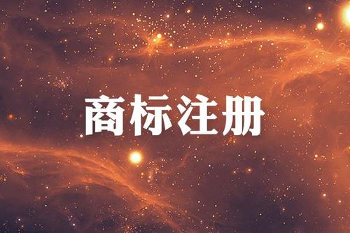 立體商標(biāo)注冊