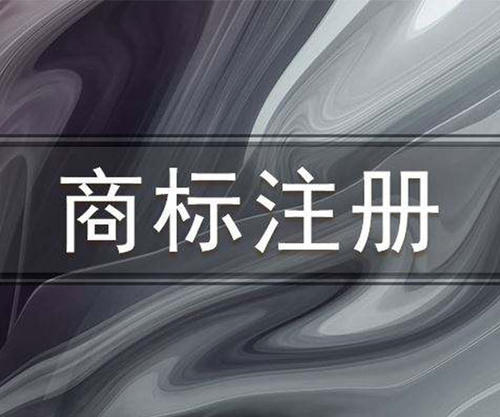 美國商標(biāo)注冊