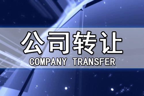 公司轉(zhuǎn)讓稅務處理
