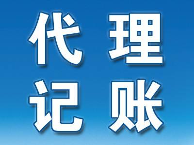 代理記賬公司業(yè)務范圍與合作優(yōu)勢
