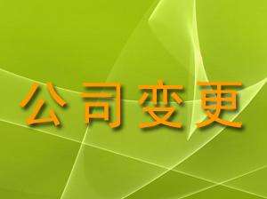 公司注冊(cè)各項(xiàng)變更所需資料清單