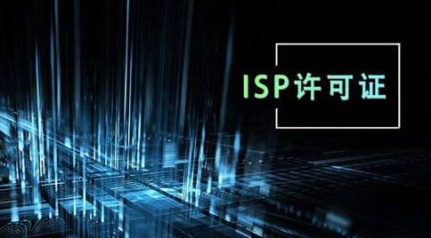 關(guān)于企業(yè)ISP經(jīng)營許可證續(xù)期與變更事項(xiàng)。