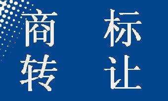 如何選擇一家專業(yè)可靠的商標轉讓平臺及辦理流程