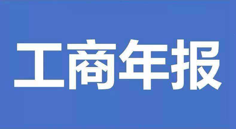 工商年報(bào)