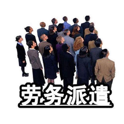 勞務派遣經(jīng)營許可證