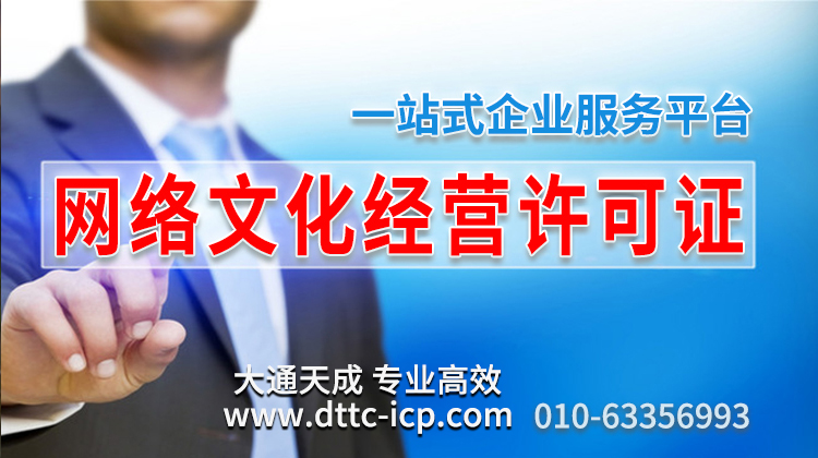 網(wǎng)絡文化經(jīng)營許可證
