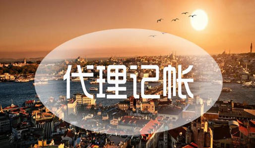 河北保定代理記賬公司的優(yōu)勢(shì)有哪些?