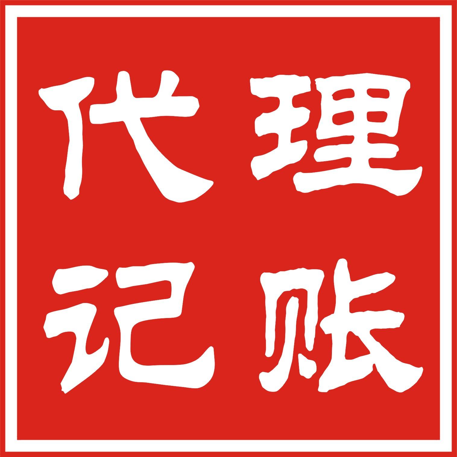 北京朝陽(yáng)企業(yè)如何選擇一家靠譜的代理記賬公司