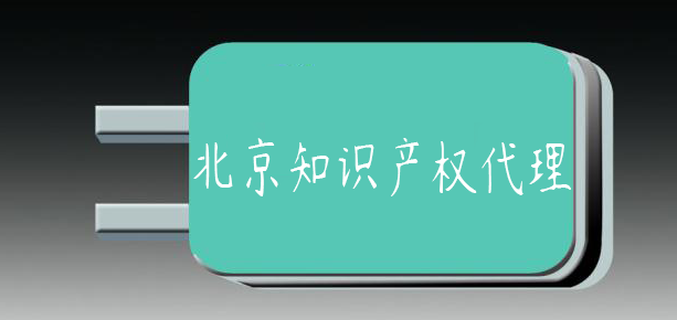 河南平頂山知識(shí)產(chǎn)權(quán)代理