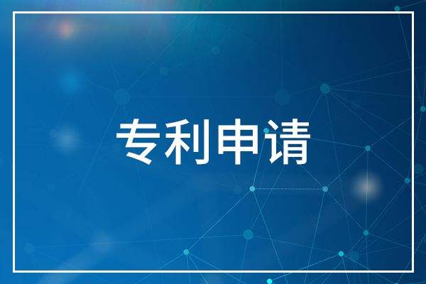 專(zhuān)利申請(qǐng)