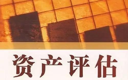 資產(chǎn)評(píng)估