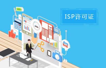 ISP經(jīng)營許可證