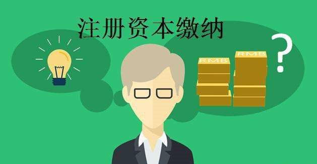 沒(méi)有按時(shí)繳納注冊(cè)資本有何納稅風(fēng)險(xiǎn)?
