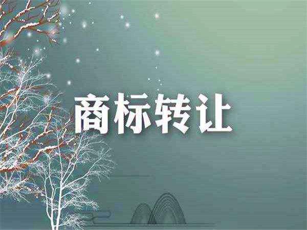 待轉(zhuǎn)讓商標(biāo)是不是越便宜越好？