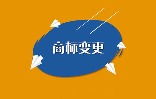 已經(jīng)注冊(cè)的商標(biāo)可以增加或減少共同持有人嗎?