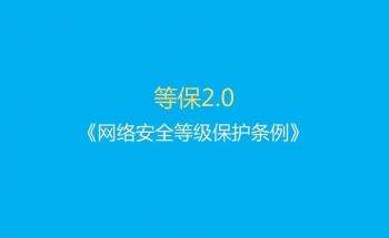 網(wǎng)絡(luò)安全等級保護(hù)