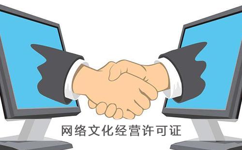 網(wǎng)絡文化經(jīng)營許可證如何辦理,網(wǎng)絡文化許可證如何年檢