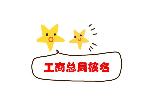 公司如何順利通過工商局核名
