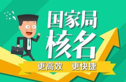 公司如何順利通過工商局核名