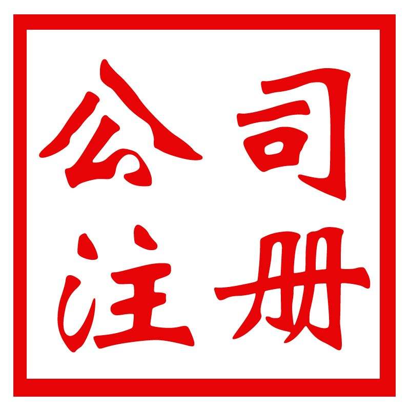 東莞公司注冊,開公司流程及費(fèi)用材料