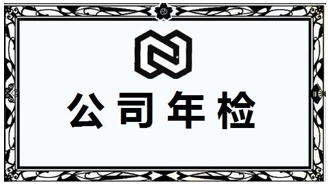 個(gè)體工商戶營(yíng)業(yè)執(zhí)照年檢材料,年檢流程,年檢注意事項(xiàng)