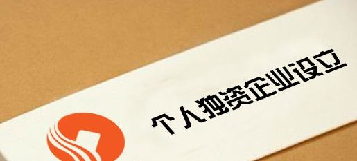 個人獨資企業(yè),個體工商戶,一人有限公司三者的區(qū)別及利弊