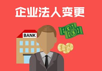 公司變更法定代表人時需要注意什么？