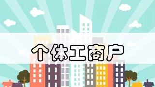 個(gè)體工商戶公司如何注冊(cè),流程是什么?