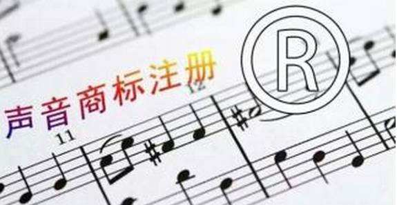 什么是聲音商標(biāo),如何審查聲音商標(biāo)?