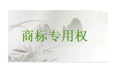 企業(yè)名稱權與商標專用權有什么區(qū)別?
