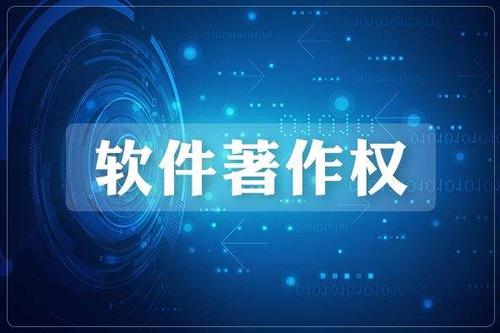 2020我想對(duì)你說(shuō)：申請(qǐng)軟件著作權(quán)的好處