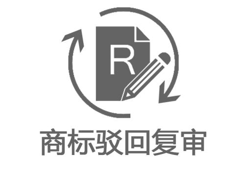2020我想對(duì)你說(shuō)：申請(qǐng)商標(biāo)注冊(cè)被駁回，要不要進(jìn)行復(fù)審