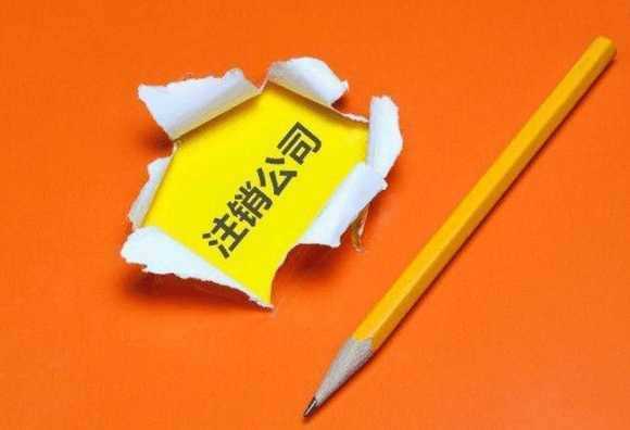 公司不經(jīng)營(yíng)了，如何順利注銷公司營(yíng)業(yè)執(zhí)照?