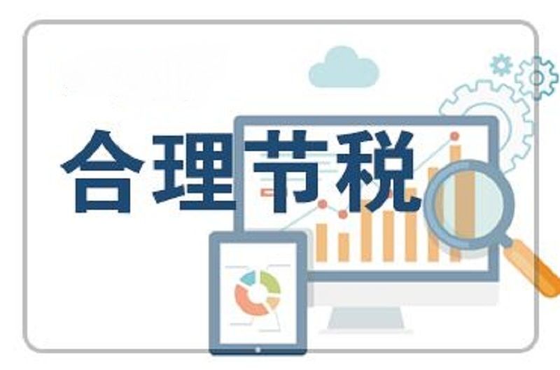 創(chuàng)業(yè)者必知的 5個(gè)節(jié)稅技巧
