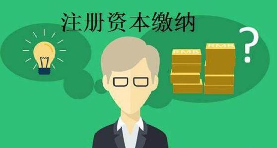 注冊公司資本：認(rèn)繳和實(shí)繳有區(qū)別嗎?