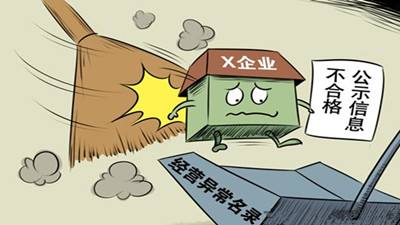 企業(yè)載入經(jīng)營異常名錄有哪些危害,如何移出經(jīng)營異常名錄?