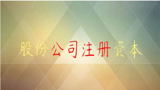 股份有限公司注冊資本要實(shí)繳嗎?