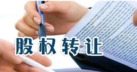 股權轉讓要交什么稅?如何交稅?