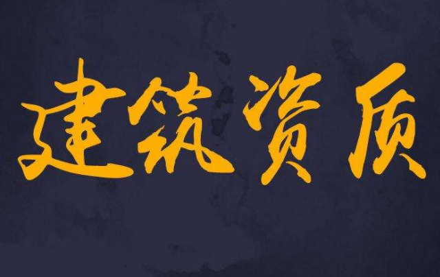 四川達(dá)州建筑資質(zhì)升級(jí)