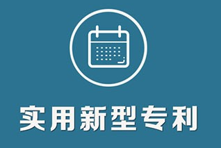 實(shí)用新型專利如何申請?