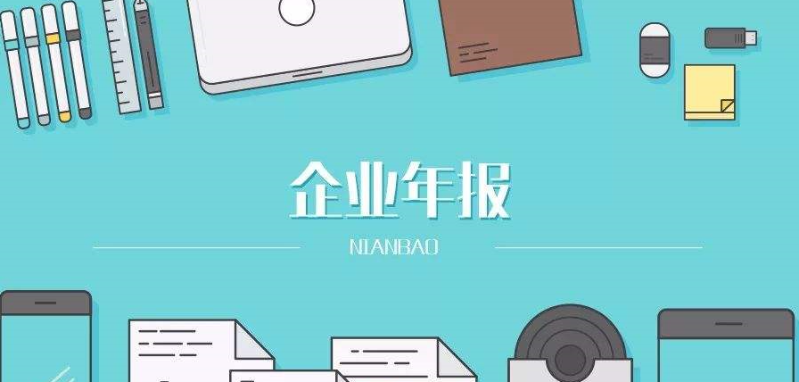 公司工商年報異?？梢宰N嗎?有什么影響?