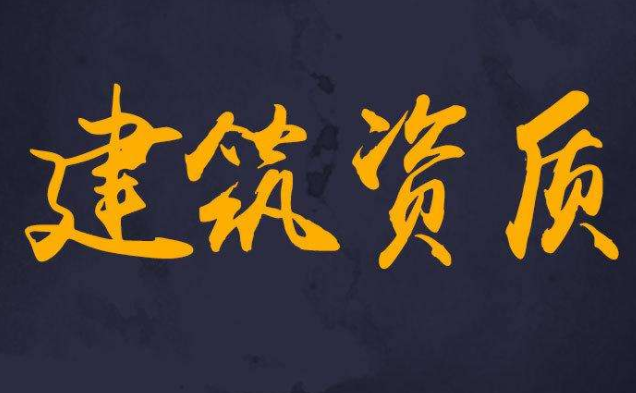 建筑資質(zhì)為什么要升級(jí)?有什么意義?
