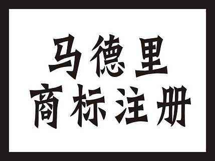 國際商標(biāo)保護(hù)的范圍有哪些,國際商標(biāo)注冊遵循的原則是什么?