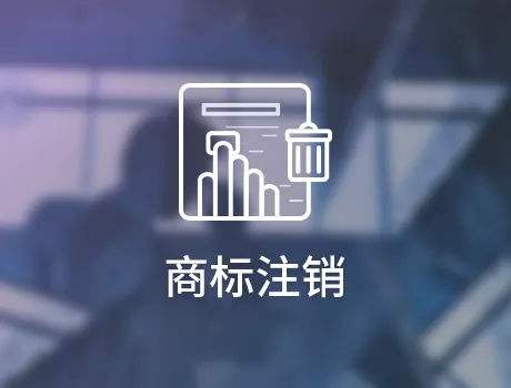 公司注銷了，公司的商標應(yīng)該如何處理?