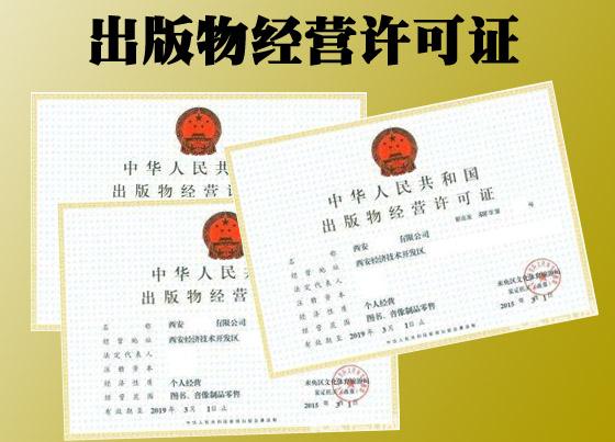 出版物經(jīng)營許可證如何變更，變更材料有哪些?