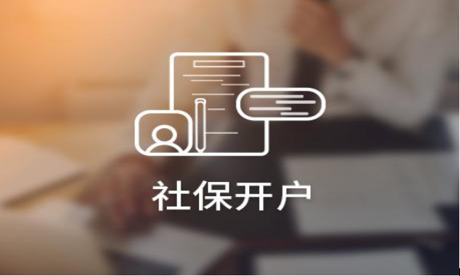 社保開(kāi)戶(hù)