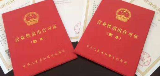 辦理營業(yè)性演出許可證的難點